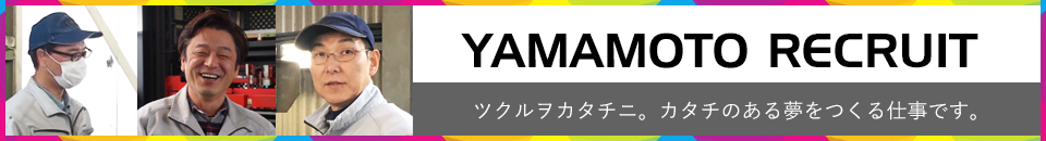 ツクルヲカタチニ。カタチのある夢を自分でつくる仕事です。