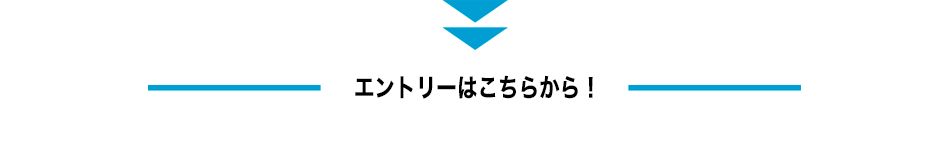 エントリーはこちらから